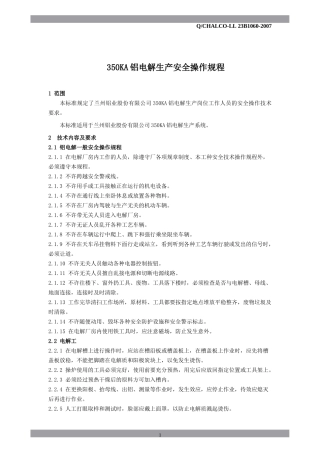 铝电解生产安全操作规程