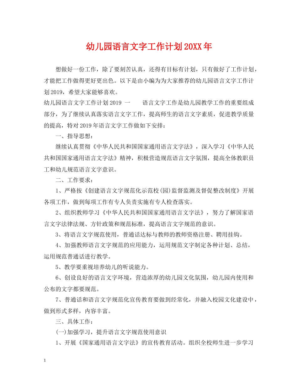 幼儿园语言文字工作计划20XX年 _第1页