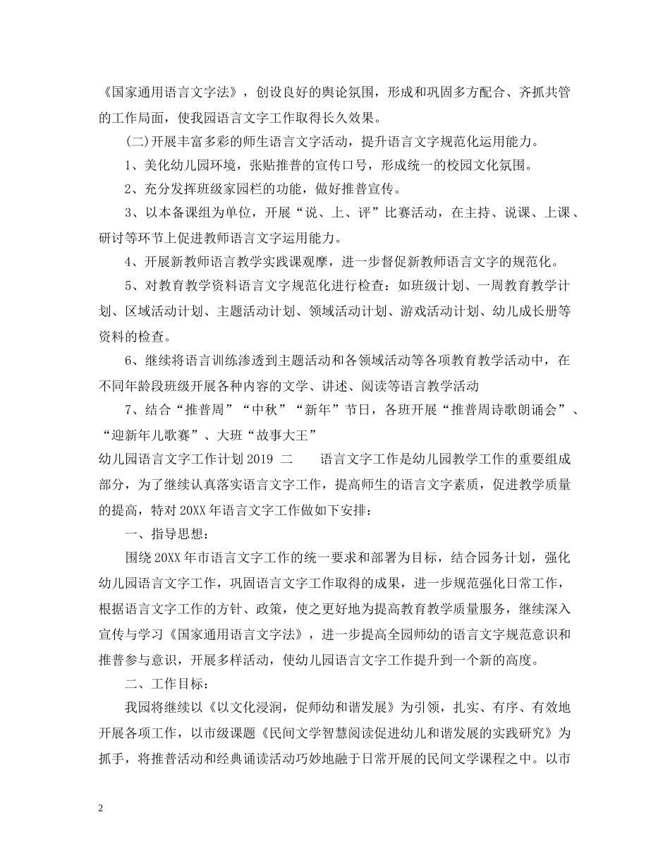 幼儿园语言文字工作计划20XX年 _第2页