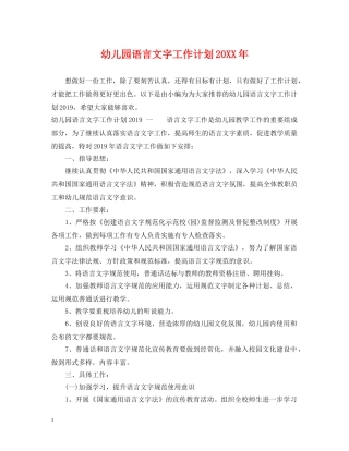 幼儿园语言文字工作计划20XX年 