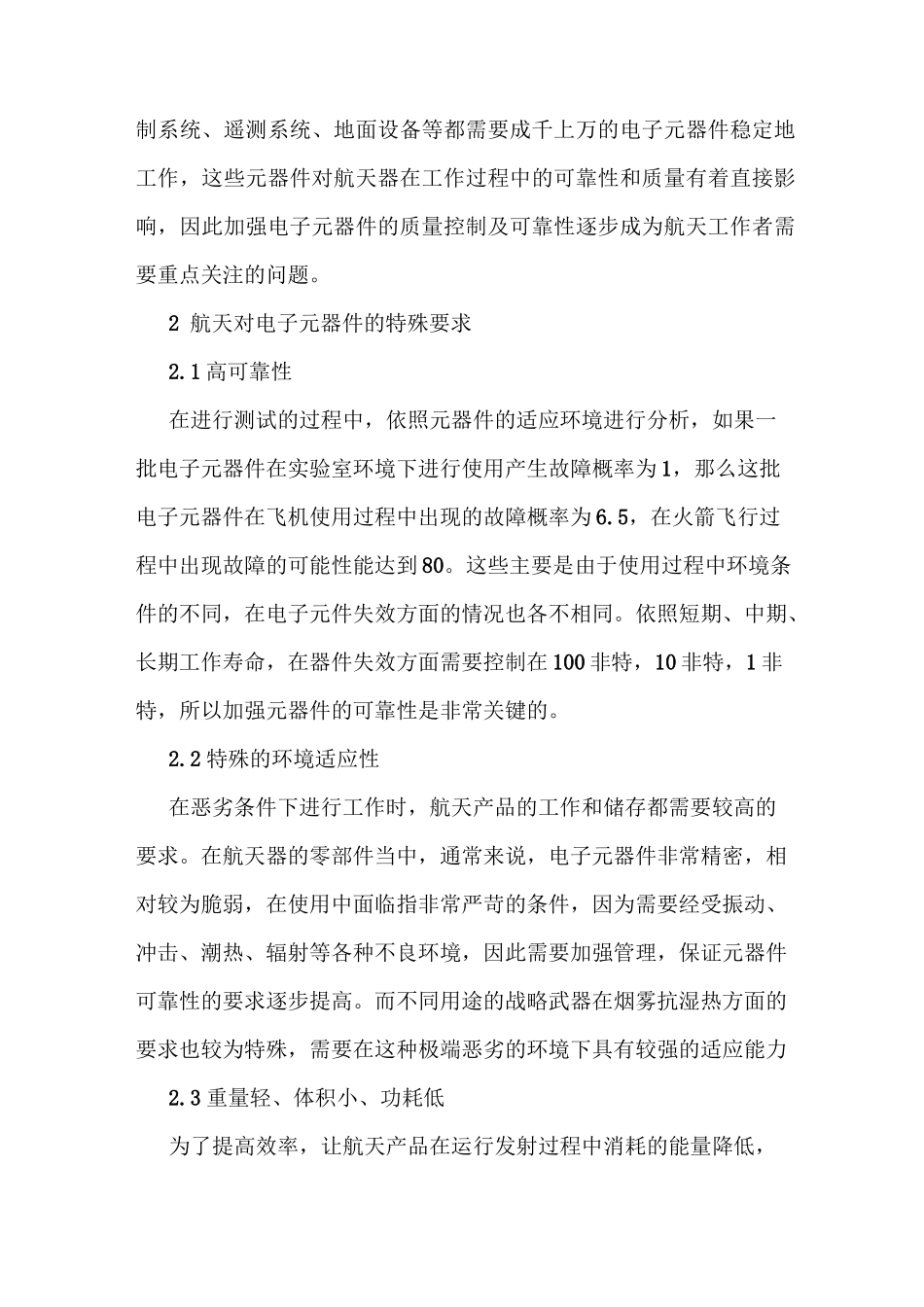 航天电子产品中的电子元器件质量控制_第2页