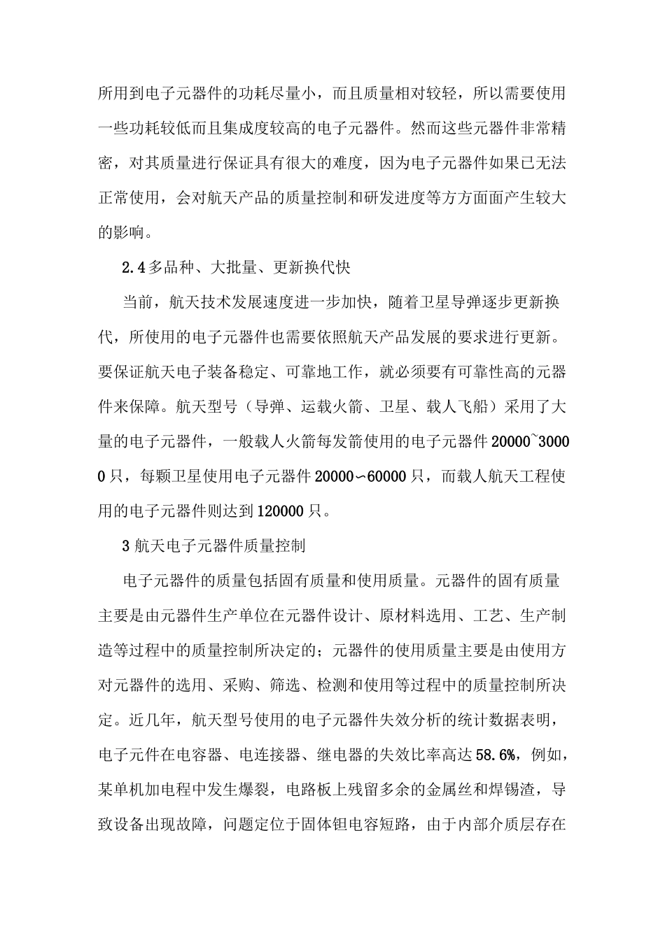 航天电子产品中的电子元器件质量控制_第3页