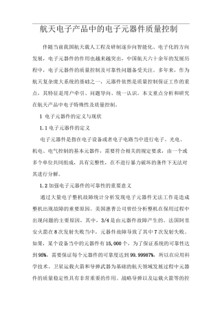 航天电子产品中的电子元器件质量控制