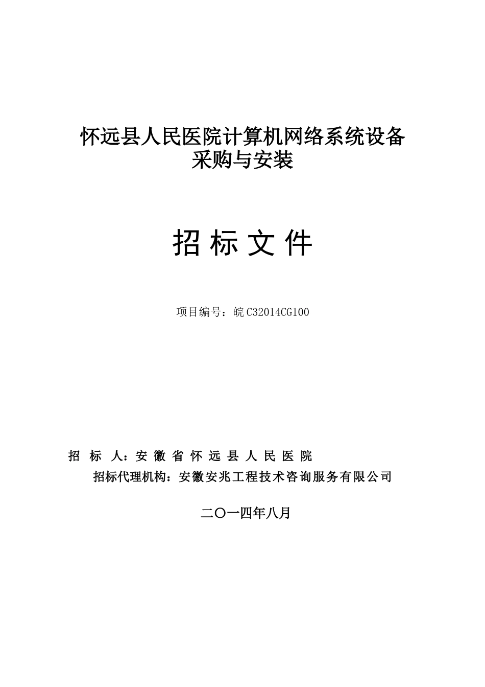 怀远县人民医院网络系统设备采购与安装(定稿)_第1页