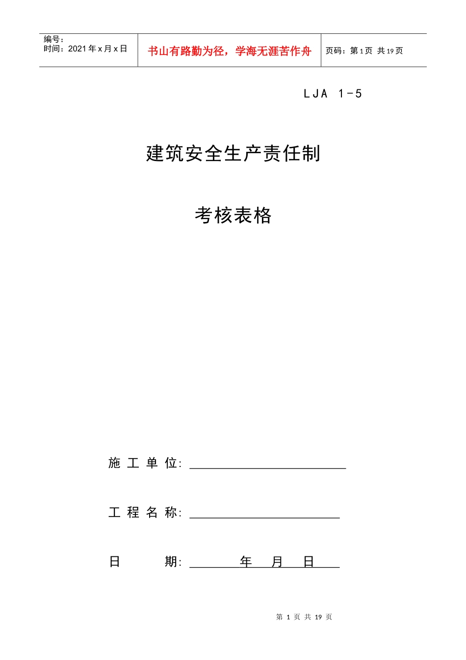 建筑安全生产责任制考核表格_第1页
