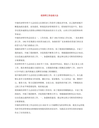 经济师工作总结大全