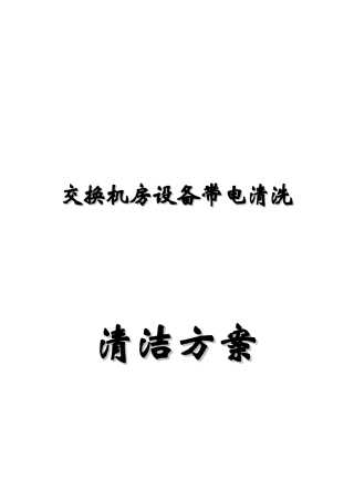 试谈交换机房设备带电清洗