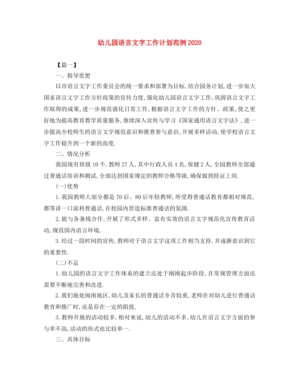 幼儿园语言文字工作计划范例2020 _第1页