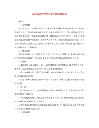 幼儿园语言文字工作计划范例2020 