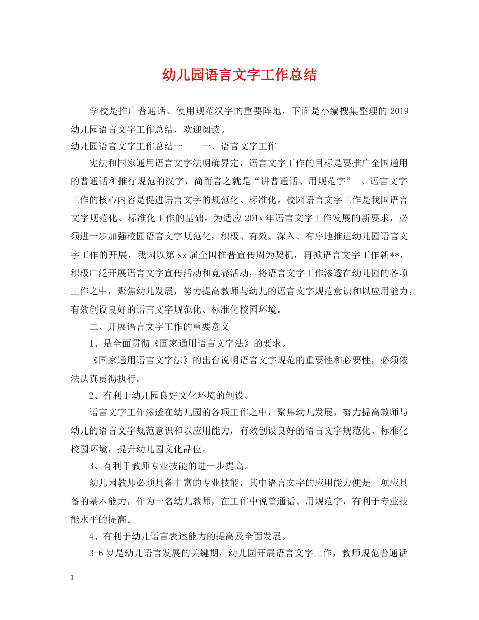 幼儿园语言文字工作总结 _第1页