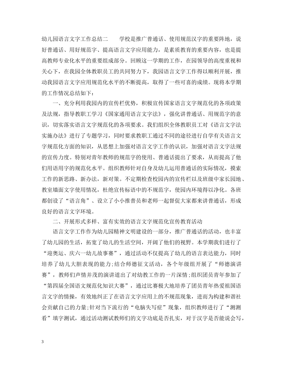 幼儿园语言文字工作总结 _第3页
