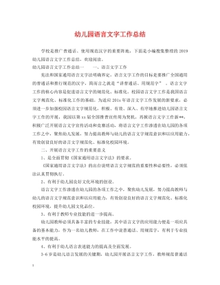 幼儿园语言文字工作总结 