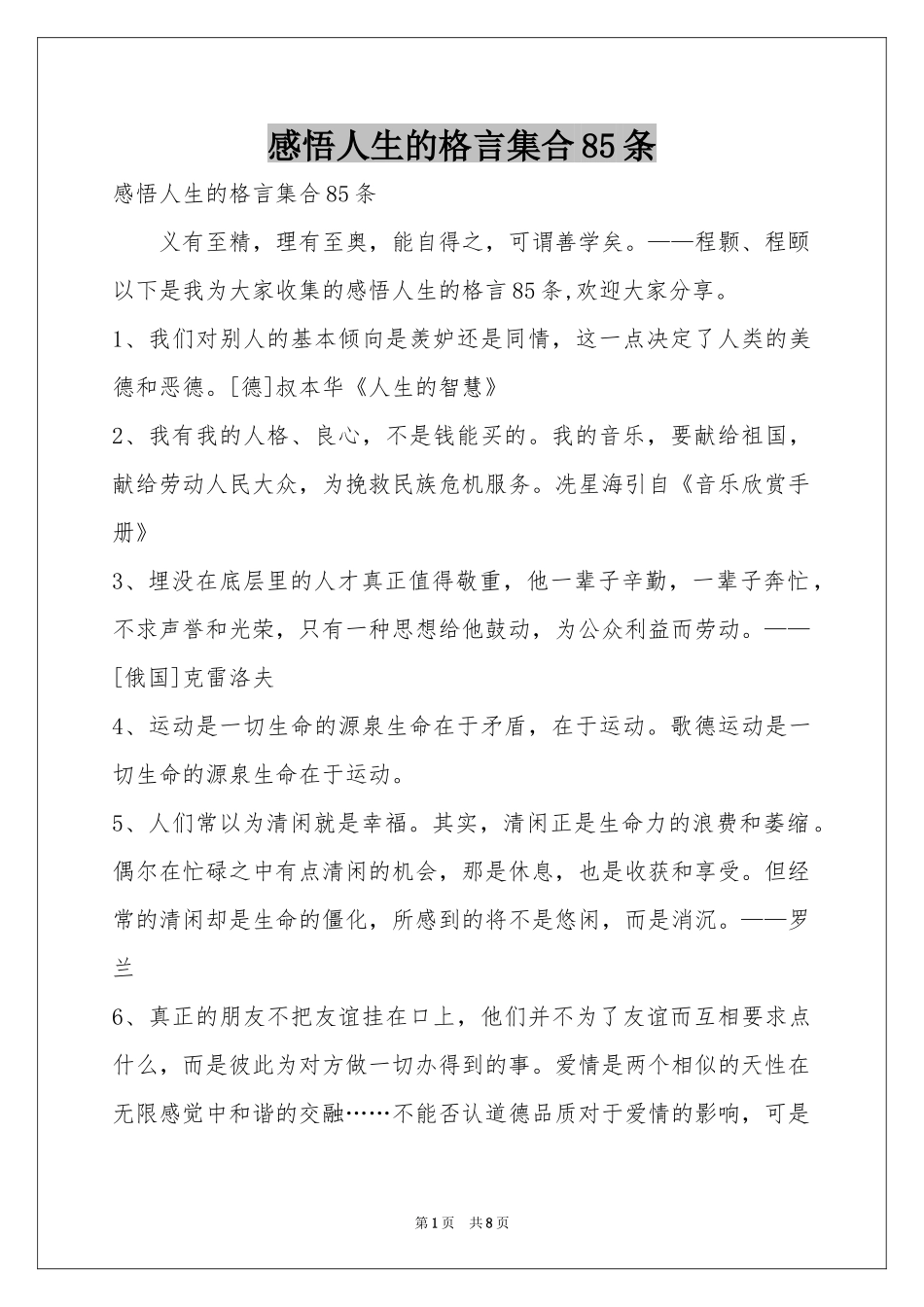 感悟人生的格言集合85条_第1页