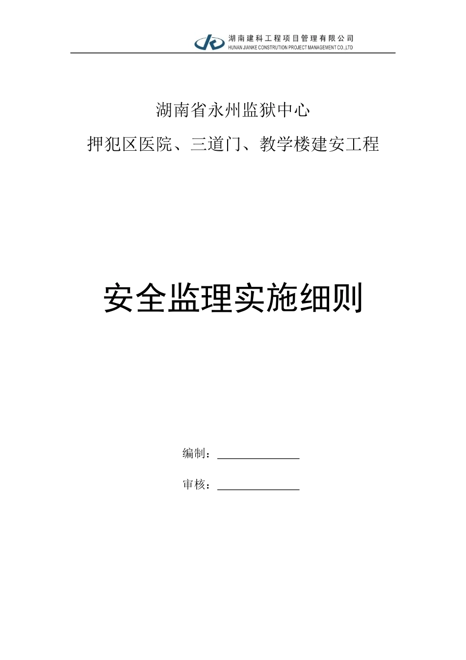 永州监狱安全监理细则_第1页