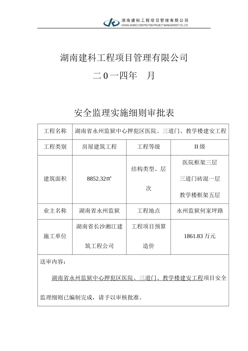 永州监狱安全监理细则_第2页