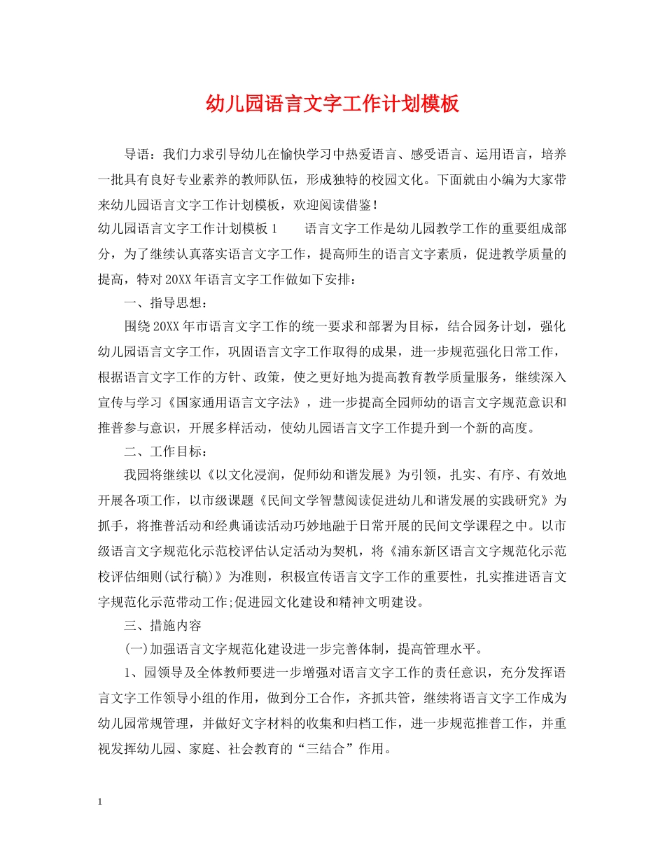 幼儿园语言文字工作计划模板 _第1页