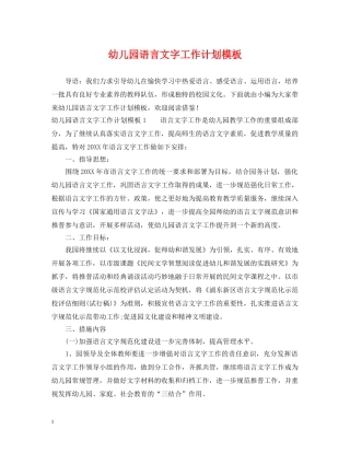 幼儿园语言文字工作计划模板 