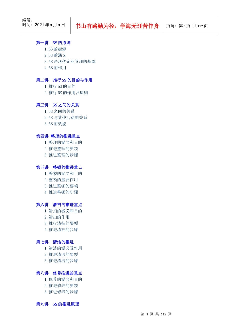 卓越的现场管理5S推行实务_第1页