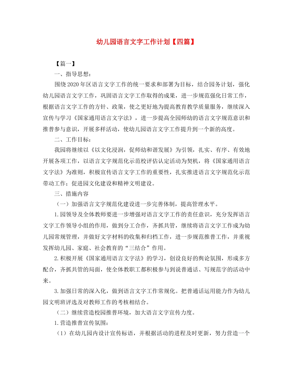 幼儿园语言文字工作计划【四篇】 _第1页