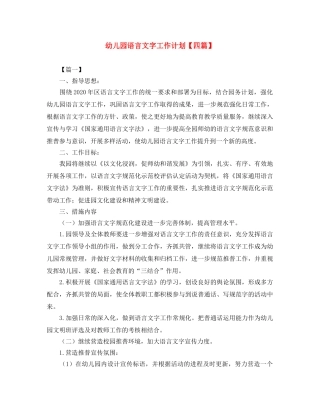 幼儿园语言文字工作计划【四篇】 