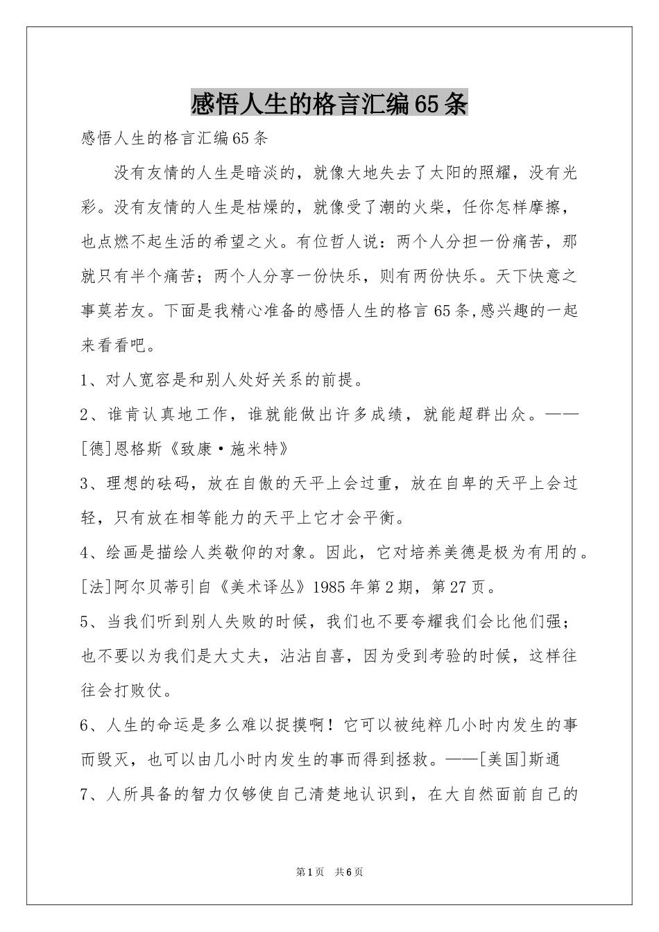 感悟人生的格言汇编65条_第1页