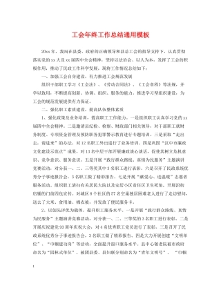 工会年终工作总结通用模板