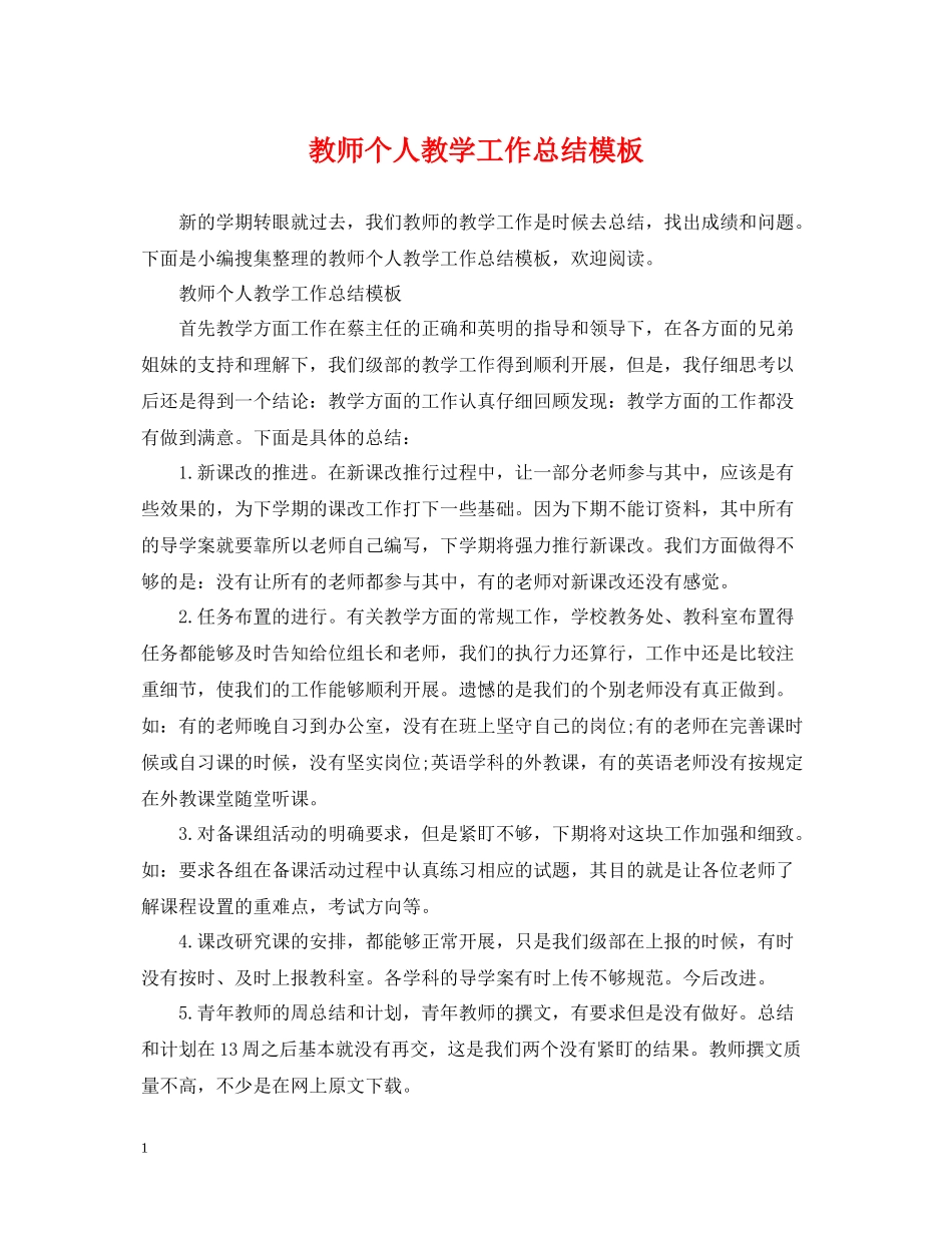 教师个人教学工作总结模板_第1页