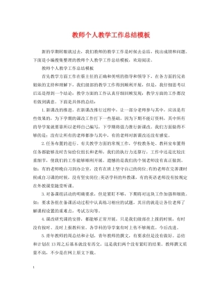 教师个人教学工作总结模板