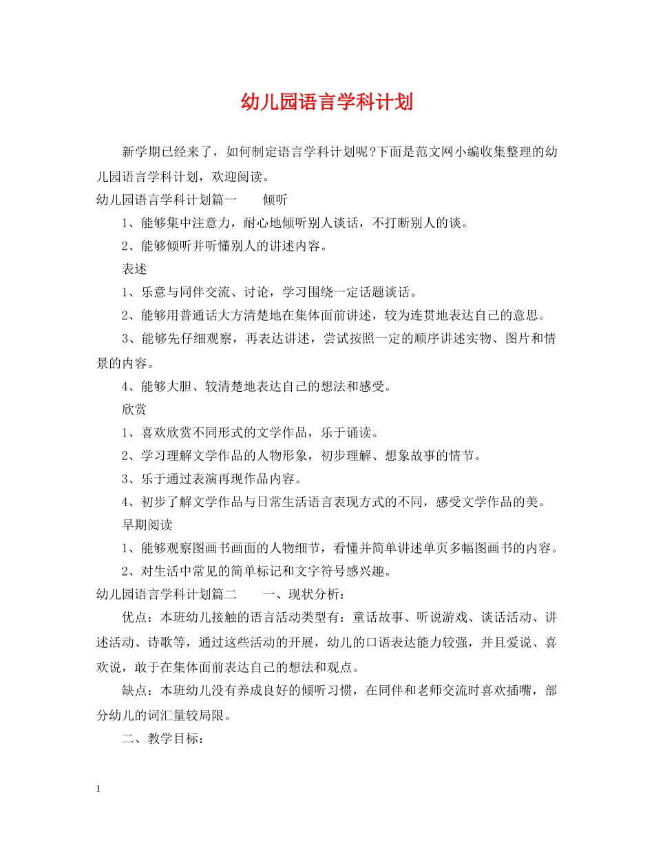 幼儿园语言学科计划 _第1页