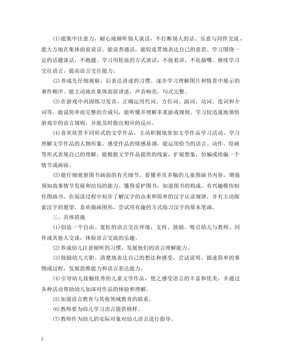 幼儿园语言学科计划 _第2页