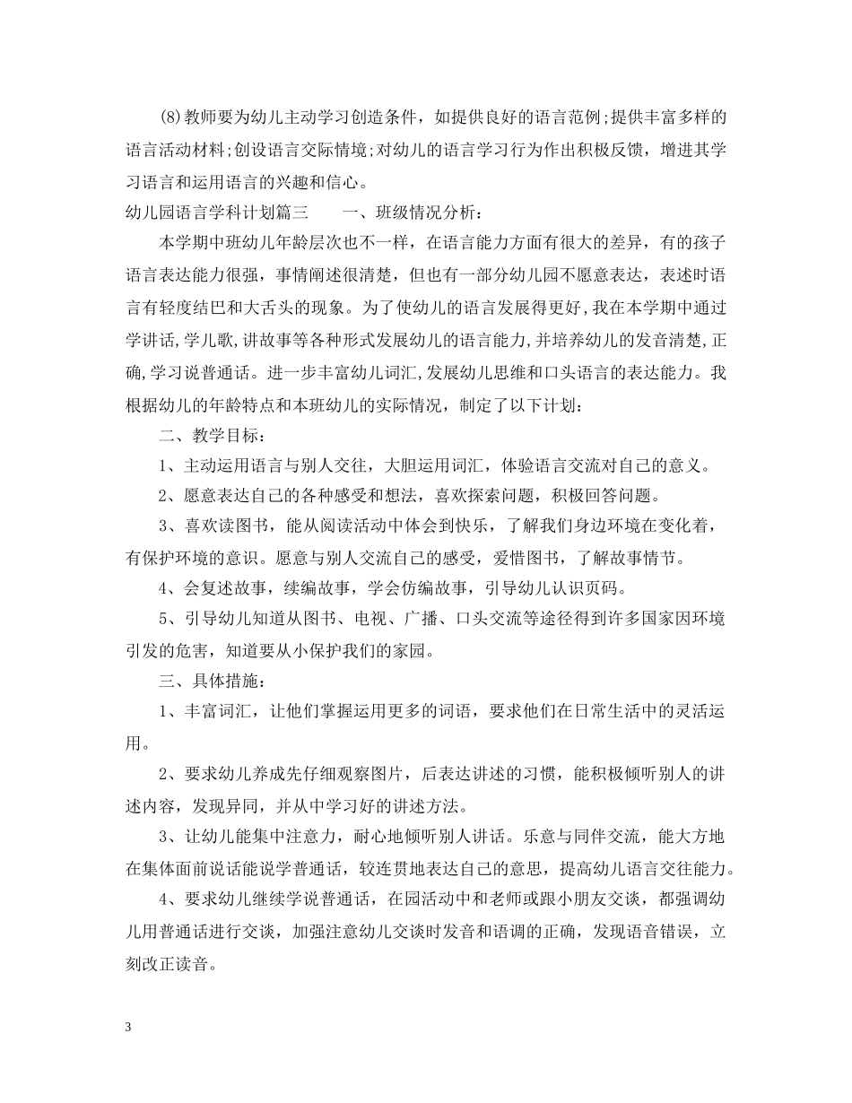 幼儿园语言学科计划 _第3页