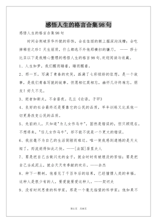 感悟人生的格言合集98句