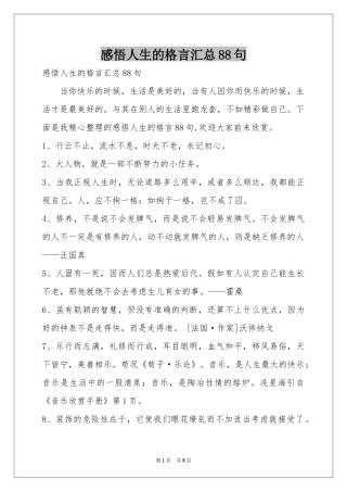 感悟人生的格言汇总88句