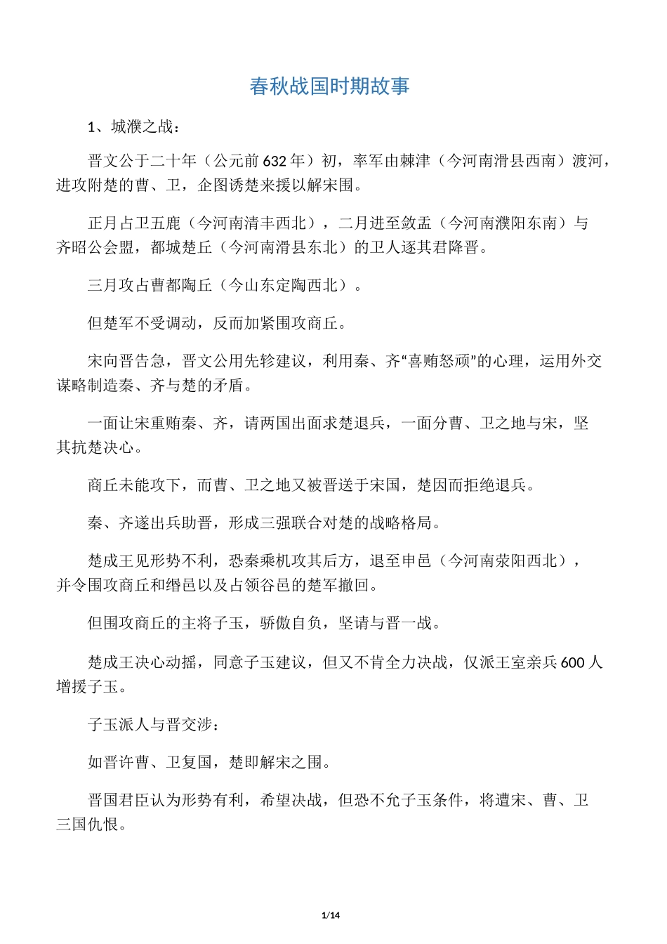 春秋战国时期故事_第1页