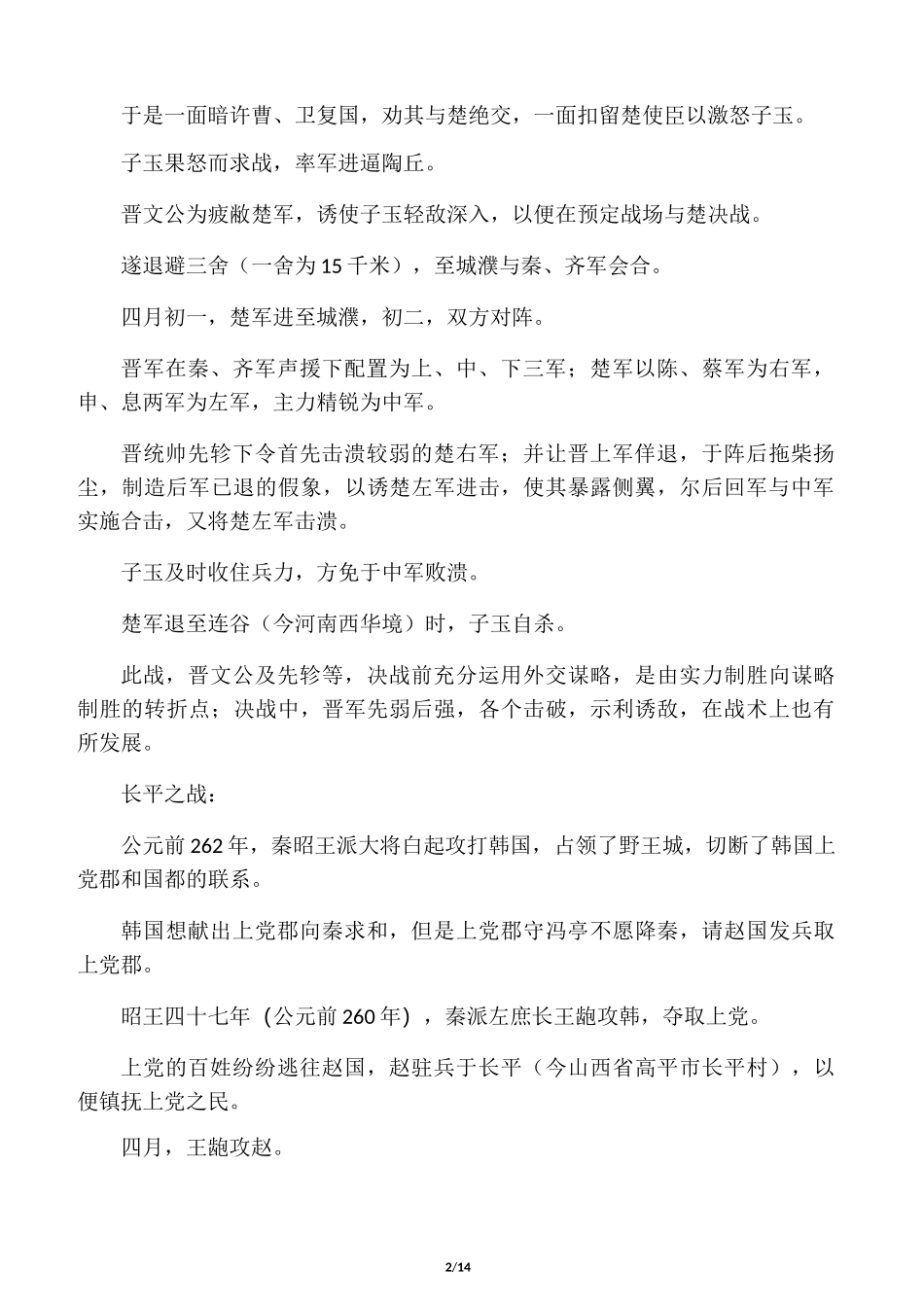 春秋战国时期故事_第2页