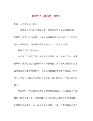 教师个人工作总结「高中」