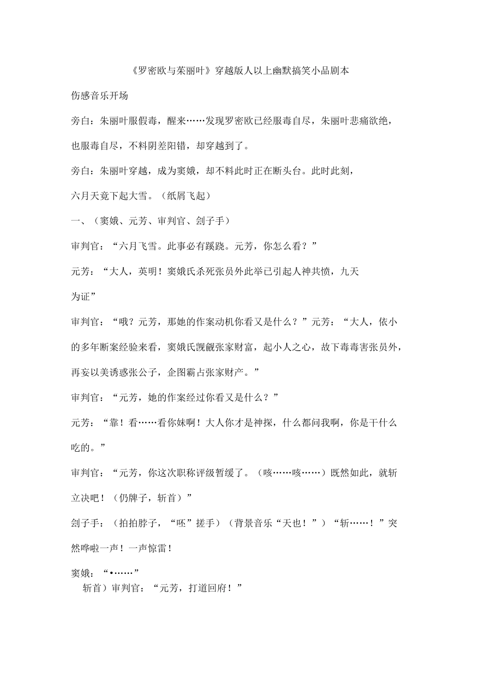 《罗密欧与茱丽叶》穿越版(10人以上)年会晚会搞笑小品剧本台词_第1页