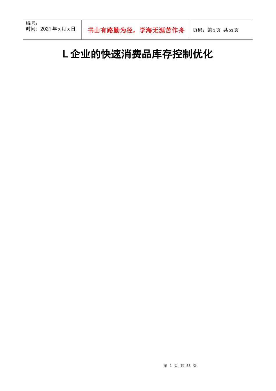 企业的快速消费品库存控制与优化培训资料_第1页