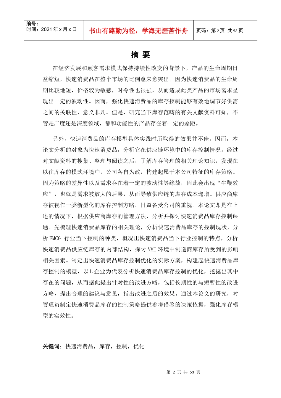 企业的快速消费品库存控制与优化培训资料_第2页