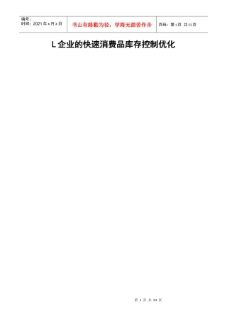 企业的快速消费品库存控制与优化培训资料