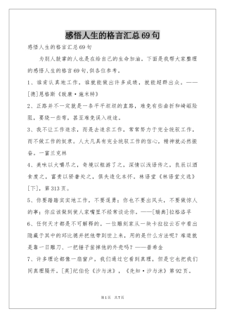 感悟人生的格言汇总69句