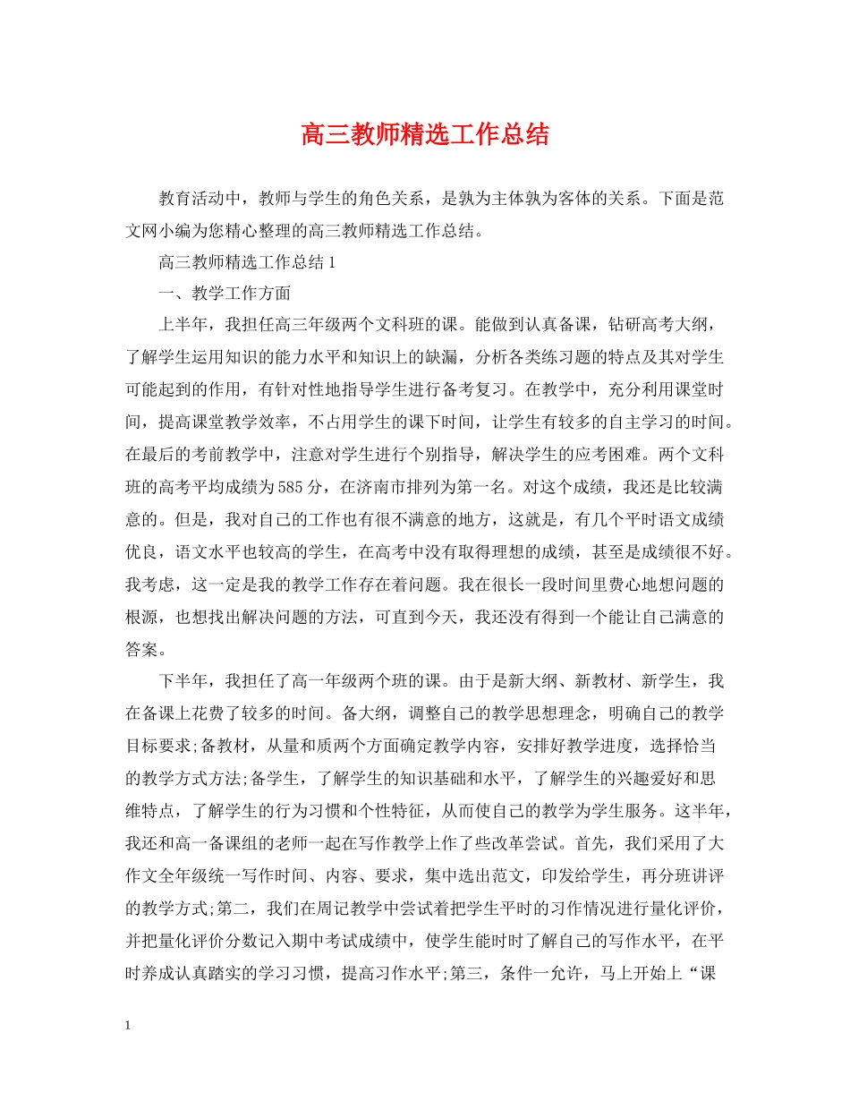 高三教师精选工作总结_第1页