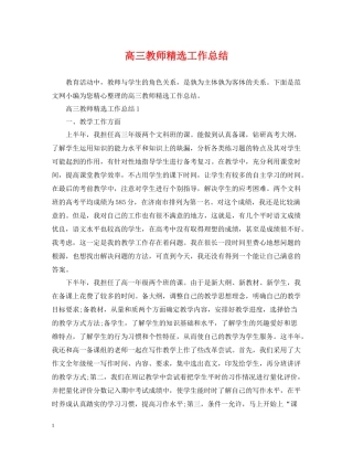 高三教师精选工作总结