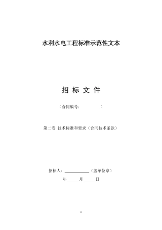 水利水电工程标准示范性文本(合同技术条款)