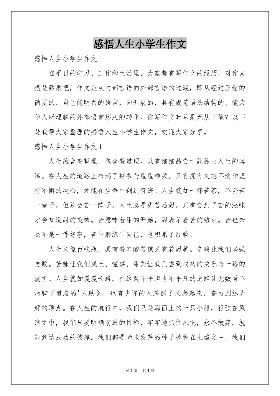 感悟人生小学生作文_第1页