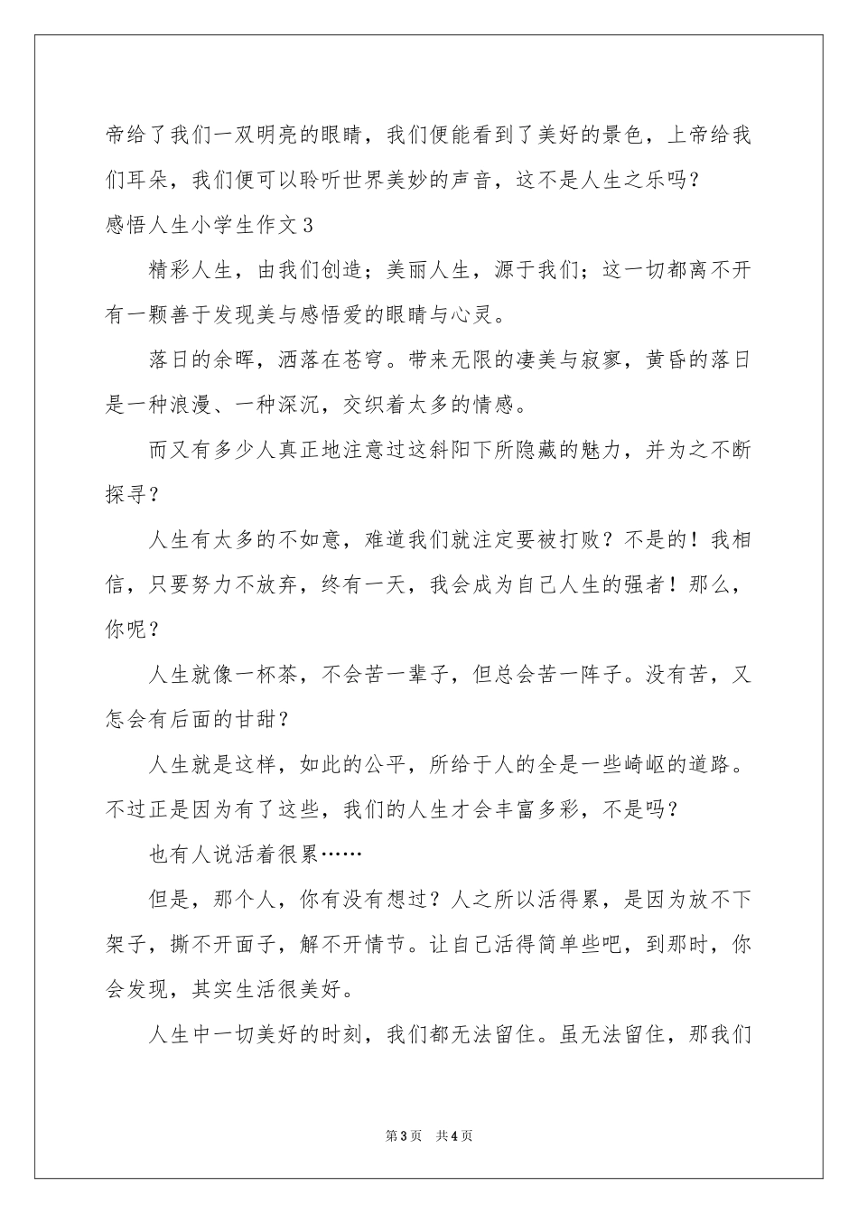 感悟人生小学生作文_第3页