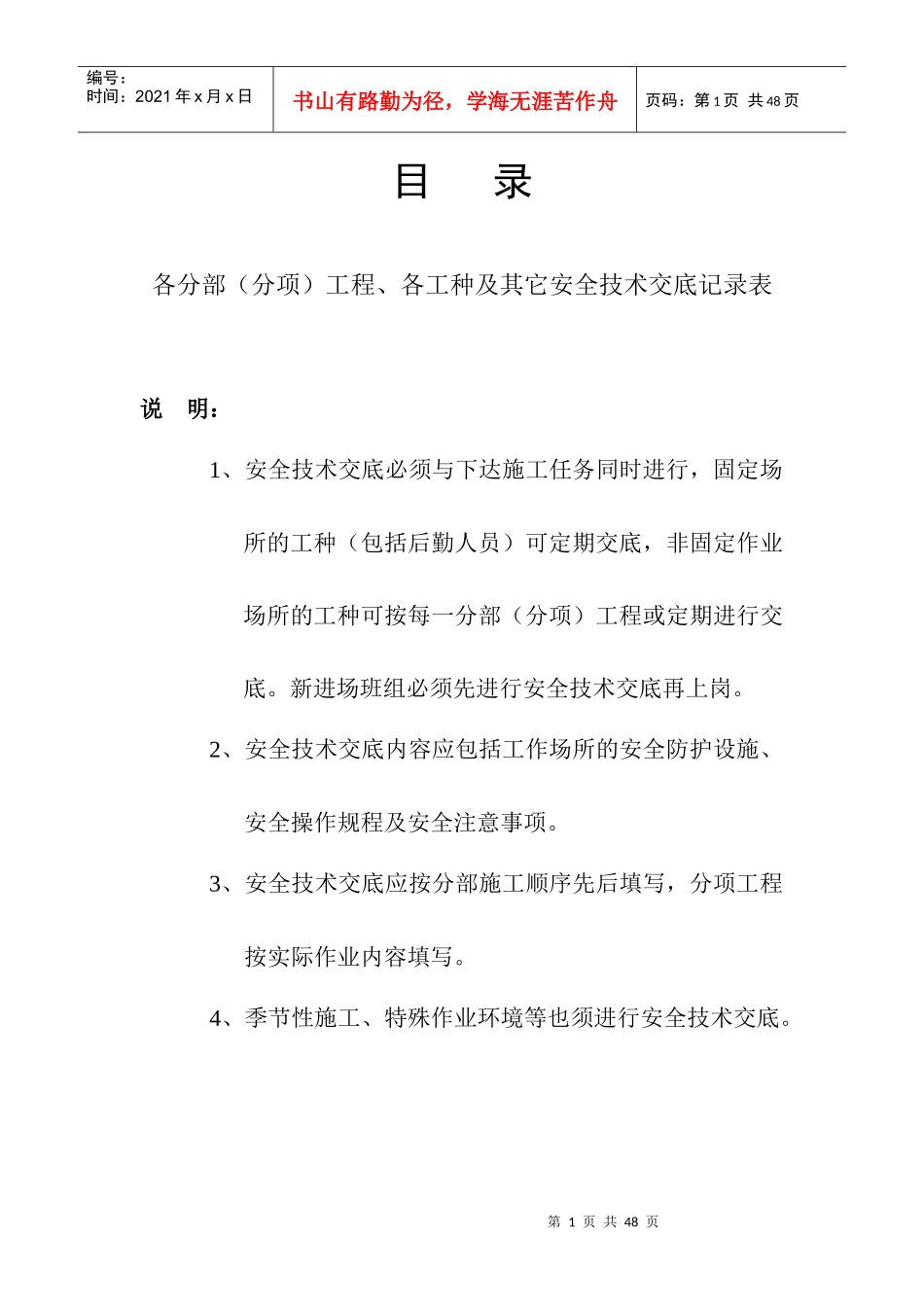 安全技术交底8843383291_第1页