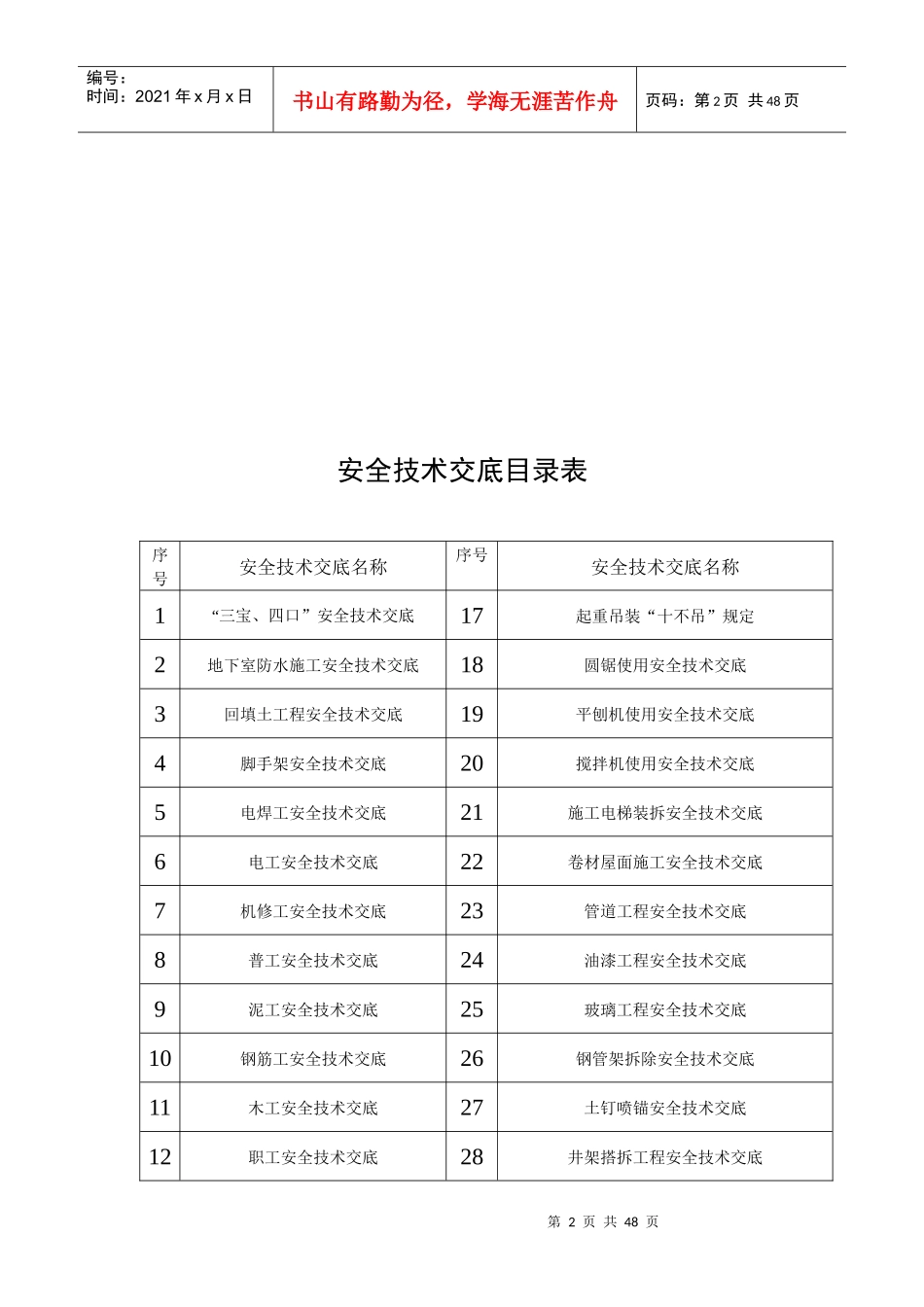 安全技术交底8843383291_第2页