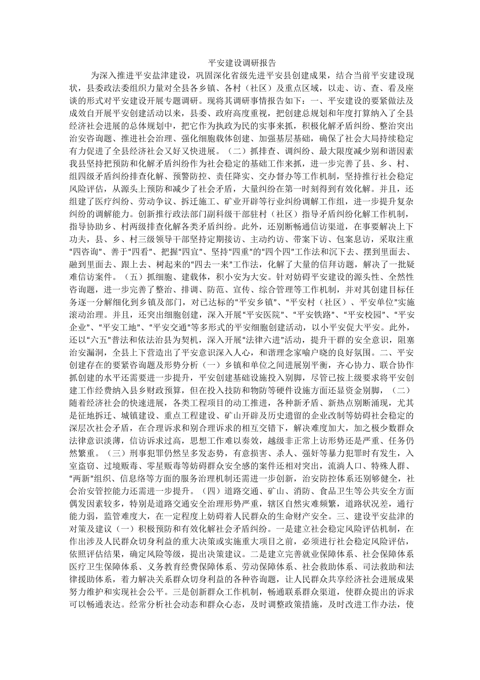 平安建设调研报告_第1页