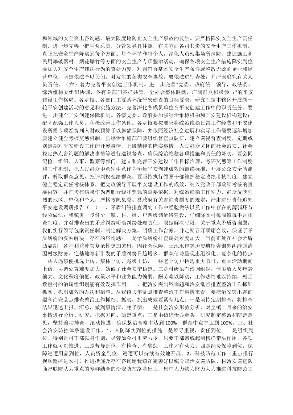 平安建设调研报告_第3页